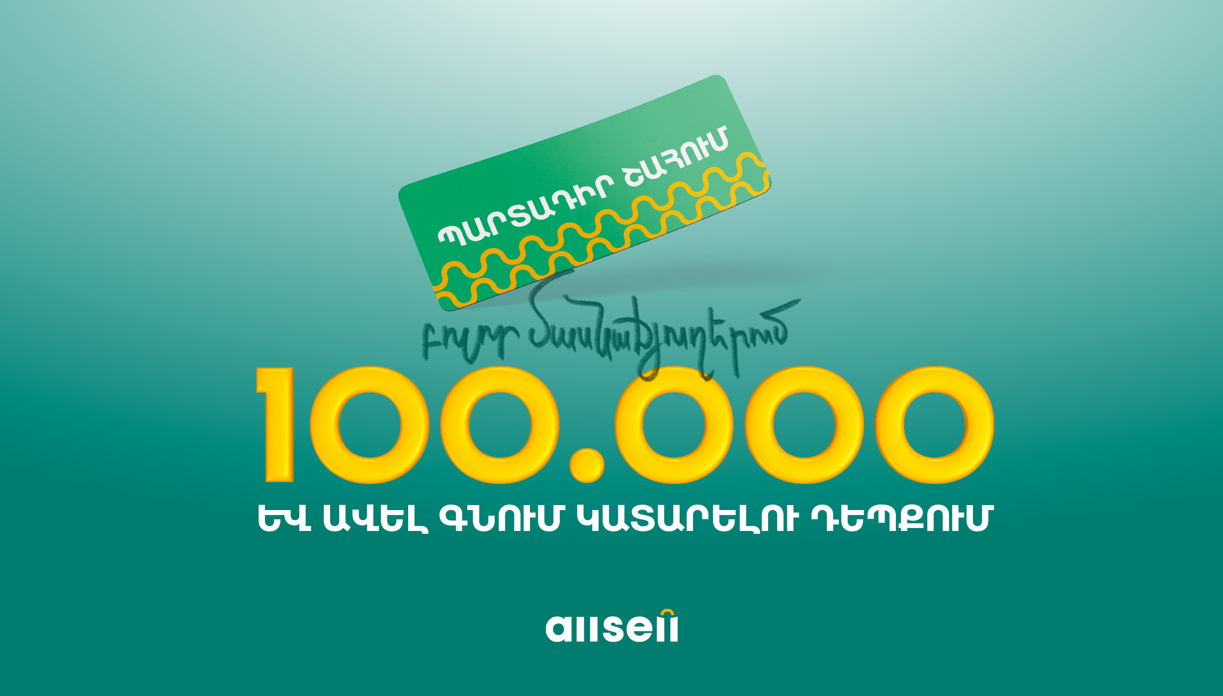 Անպայման շահելու ես, «կրկին փորձիր» չկա․․․Կատարիր 100,000 դրամ և ավելի գնում AllSell խանութ-սրահներից և մասնակցիր խաղարկությանը։ 